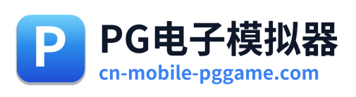 PG电子模拟器 Logo